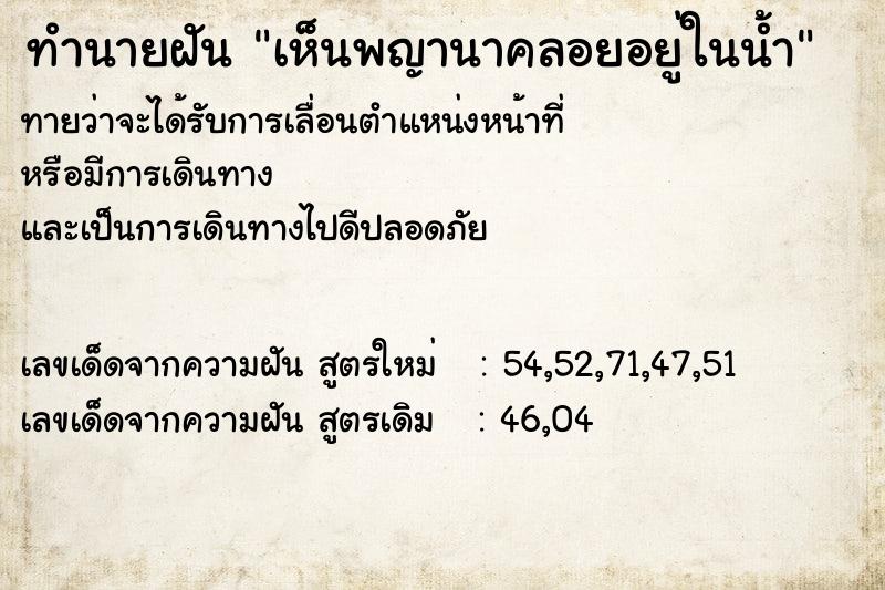 ทำนายฝัน เห็นพญานาคลอยอยู่ในน้ำ ทำนายฝัน เห็นพญานาคลอยอยู่ในน้ำ