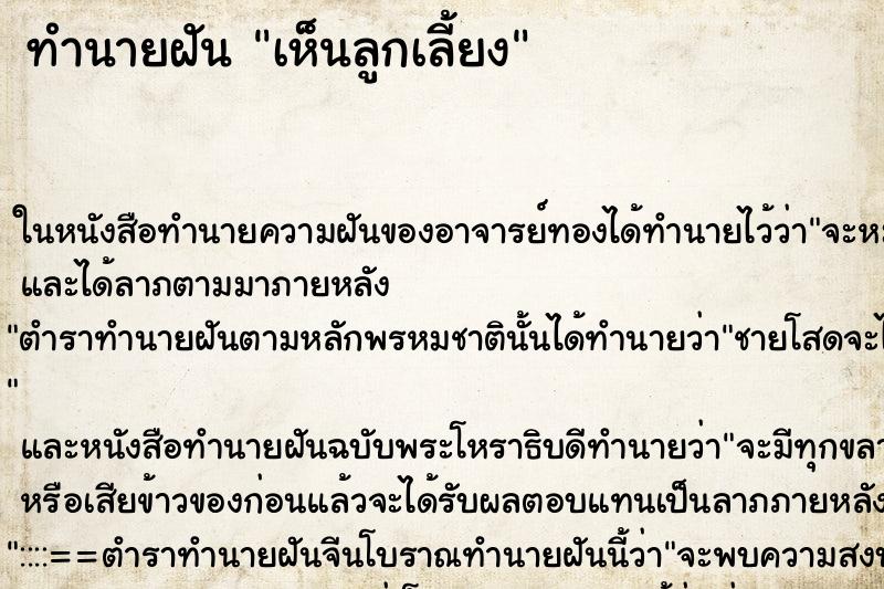 ทำนายฝัน เห็นลูกเลี้ยง ทำนายฝัน เห็นลูกเลี้ยง
