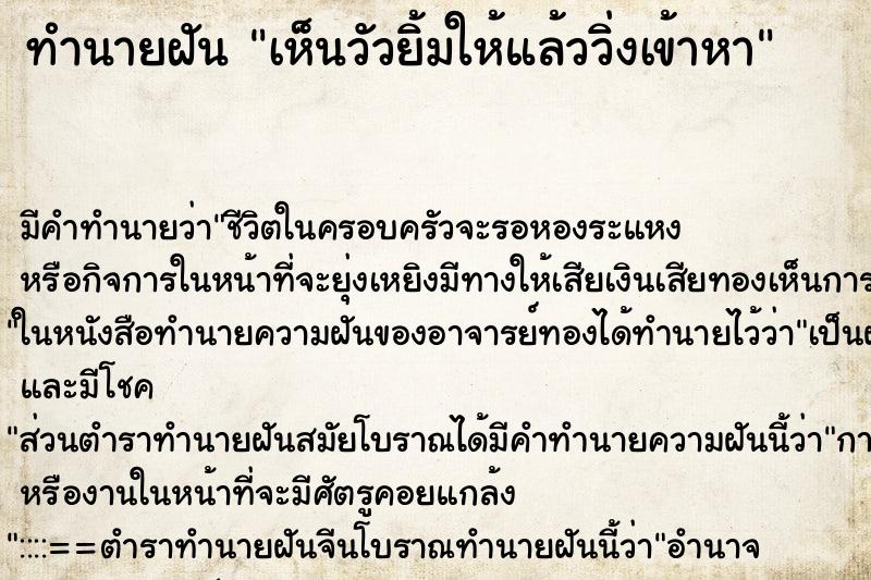 ทำนายฝันทำนายฝันเห็นวัวยิ้มให้แล้ววิ่งเข้าหา