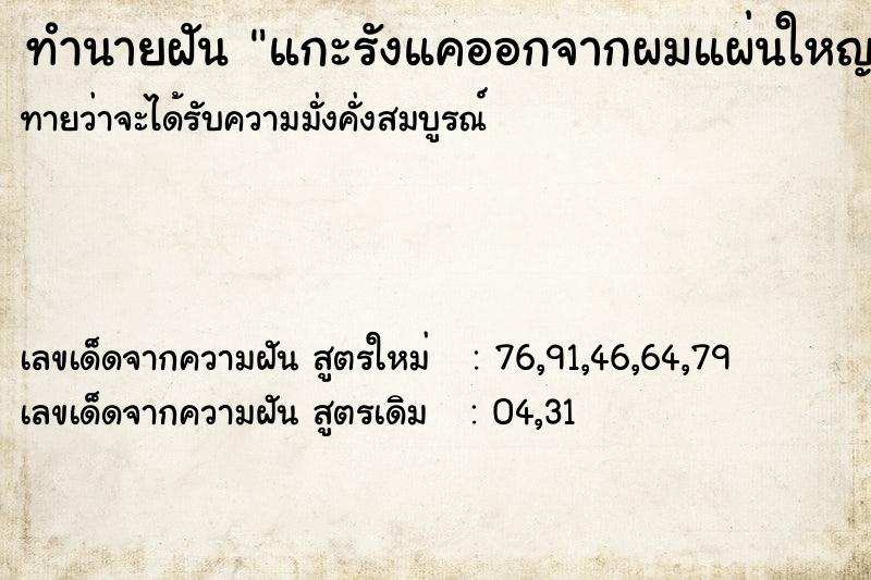 ทำนายฝันทำนายฝันแกะรังแคออกจากผมแผ่นใหญ