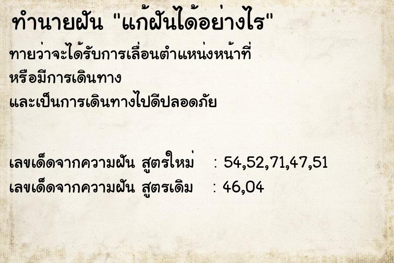 ทำนายฝันแก้ฝันได้อย่างไร ทำนายฝันทำนายฝันแก้ฝันได้อย่างไร