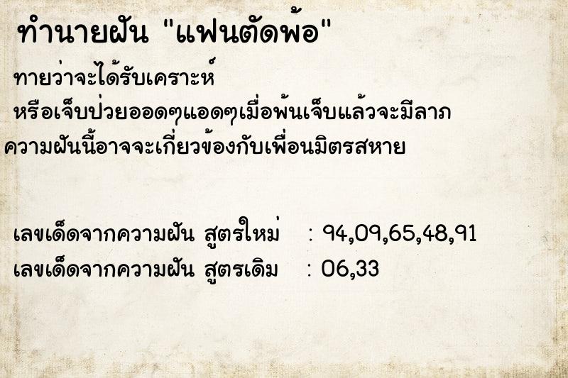 ทำนายฝันทำนายฝันแฟนตัดพ้อ