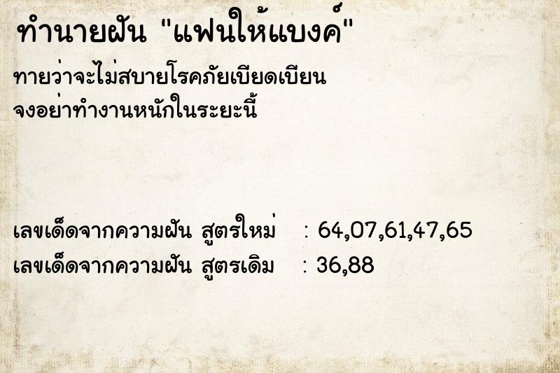 ทำนายฝันทำนายฝันแฟนให้แบงค์