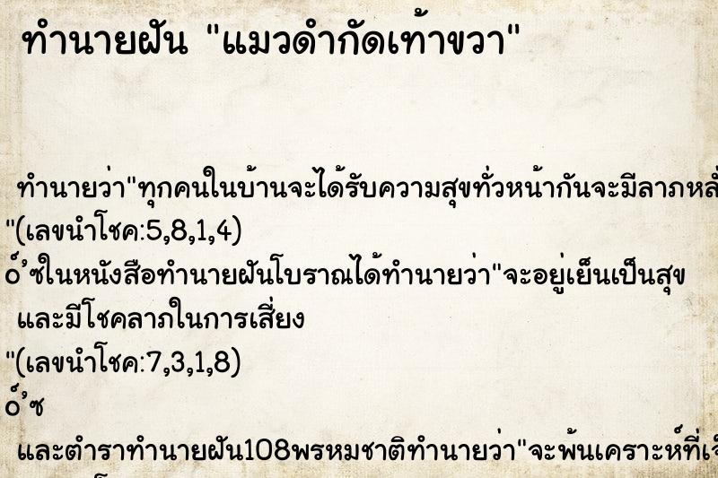 ทำนายฝัน แมวดำกัดเท้าขวา