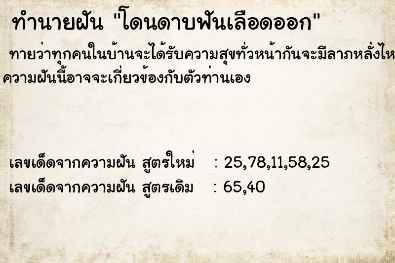 ทำนายฝันโดนดาบฟันเลือดออก ทำนายฝันทำนายฝันโดนดาบฟันเลือดออก