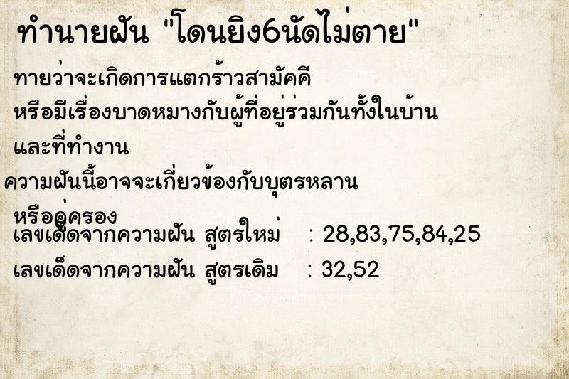 ทำนายฝัน โดนยิง6นัดไม่ตาย ทำนายฝัน โดนยิง6นัดไม่ตาย