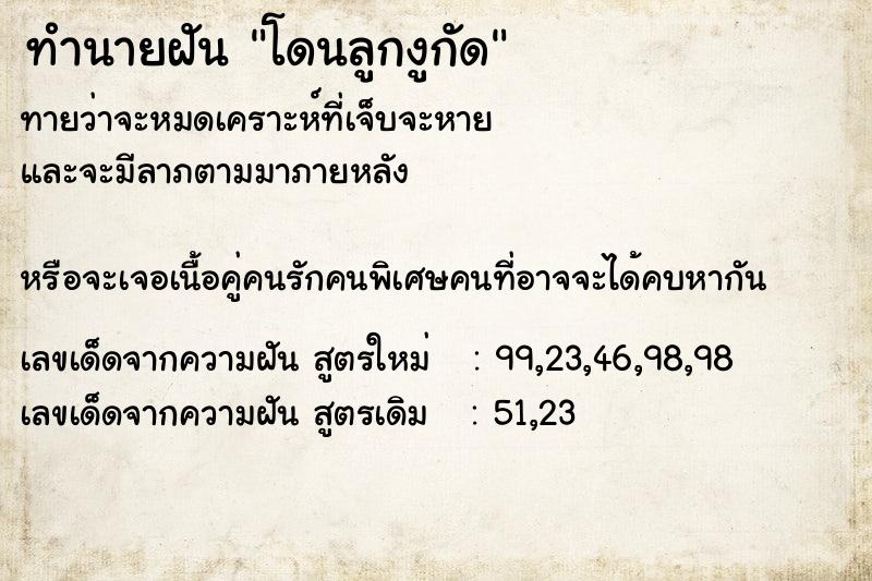 ทำนายฝันทำนายฝันโดนลูกงูกัด