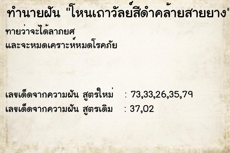 ทำนายฝันทำนายฝันโหนเถาวัลย์สีดำคล้ายสายยาง