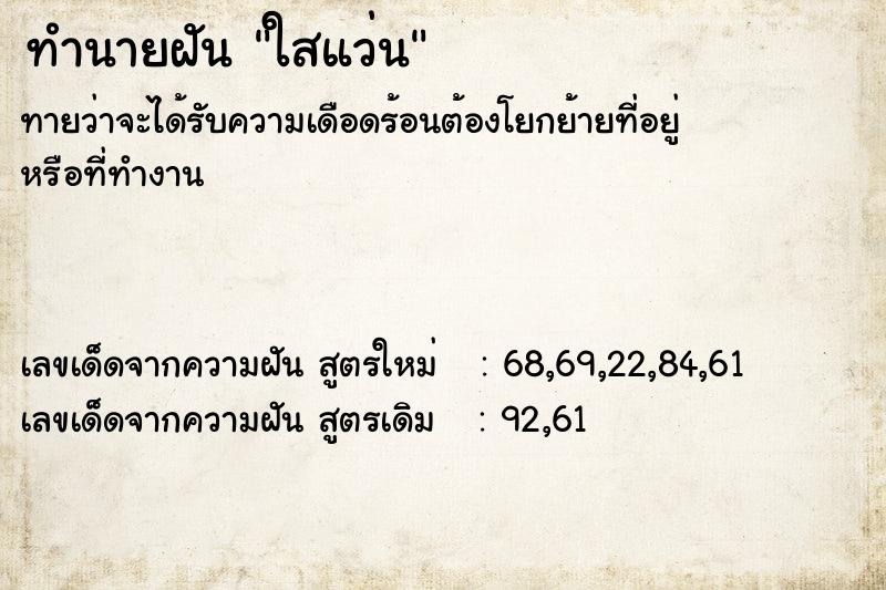 ทำนายฝันทำนายฝันใสแว่น