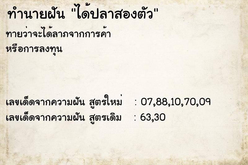ทำนายฝัน ได้ปลาสองตัว