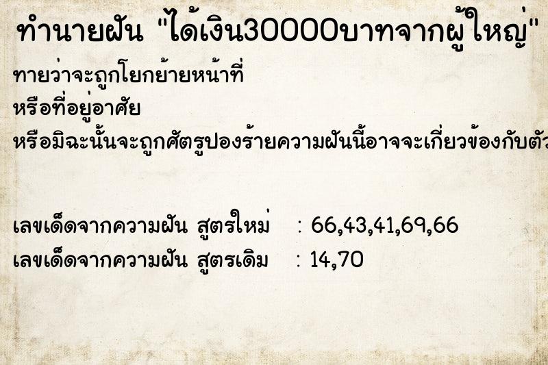 ทำนายฝัน ได้เงิน30000บาทจากผู้ใหญ่ ทำนายฝัน ได้เงิน30000บาทจากผู้ใหญ่