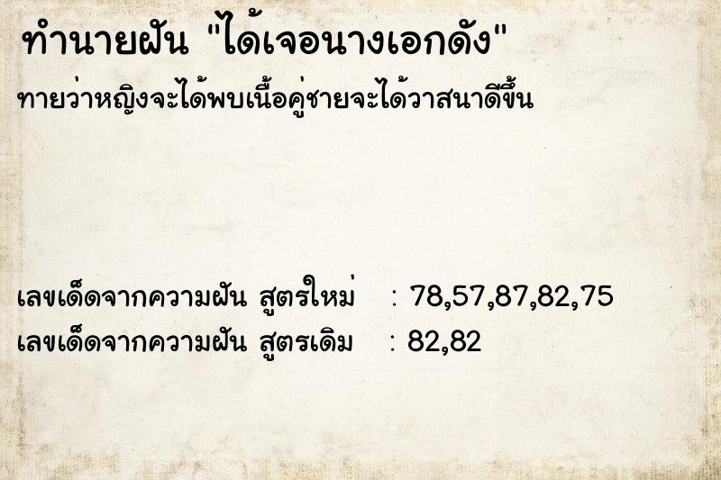 ทำนายฝันทำนายฝันได้เจอนางเอกดัง