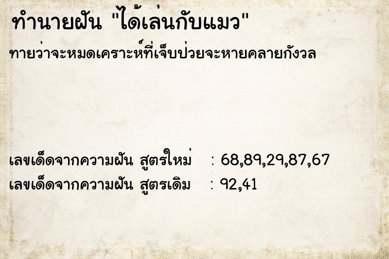 ทำนายฝัน ได้เล่นกับแมว