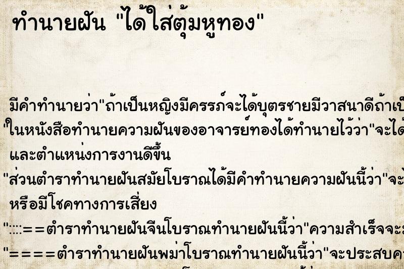 ทำนายฝันทำนายฝันได้ใส่ตุ้มหูทอง