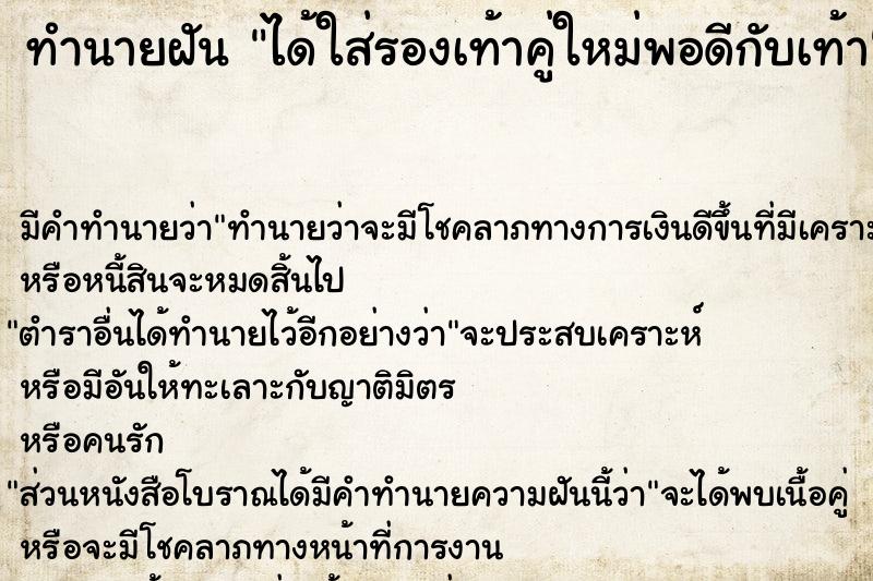 ทำนายฝัน ได้ใส่รองเท้าคู่ใหม่พอดีกับเท้าแม่นๆ ฟรี ด้วยตำราหนังสือทำนายฝันโบราณ ทำนายฝันได้ใส่รองเท้าคู่ใหม่พอดีกับเท้า