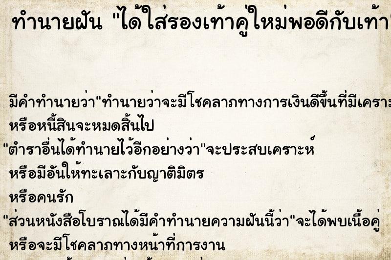 ทำนายฝัน ได้ใส่รองเท้าคู่ใหม่พอดีกับเท้า ตำราโบราณ แม่นที่สุดในโลก