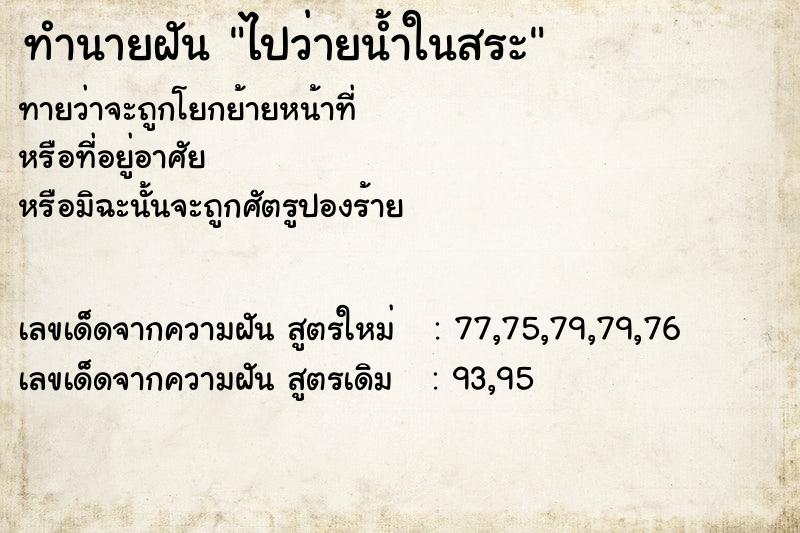 ทำนายฝัน ไปว่ายน้ำในสระ ทำนายฝัน ไปว่ายน้ำในสระ