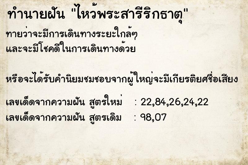 ทำนายฝันทำนายฝันไหว้พระสารีริกธาตุ