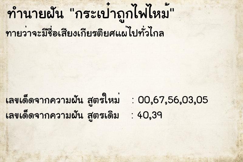 ทำนายฝันกระเป๋าถูกไฟไหม้ ทำนายฝันทำนายฝันกระเป๋าถูกไฟไหม้