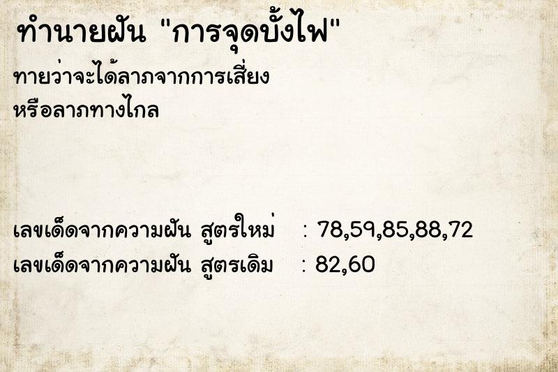 ทำนายฝัน การจุดบั้งไฟ
