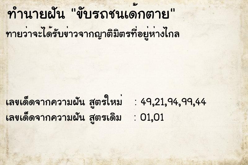 ทำนายฝัน ขับรถชนเด้กตาย ทำนายฝัน ขับรถชนเด้กตาย