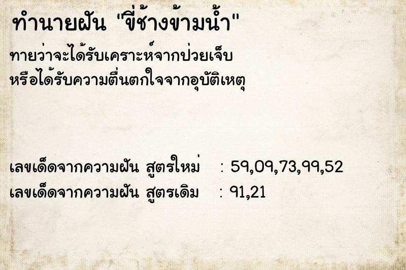 ทำนายฝันทำนายฝันขี่ช้างข้ามน้ำ