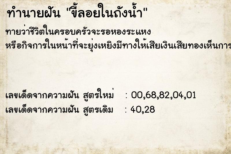 ทำนายฝันขี้ลอยในถังน้ำ ทำนายฝันทำนายฝันขี้ลอยในถังน้ำ