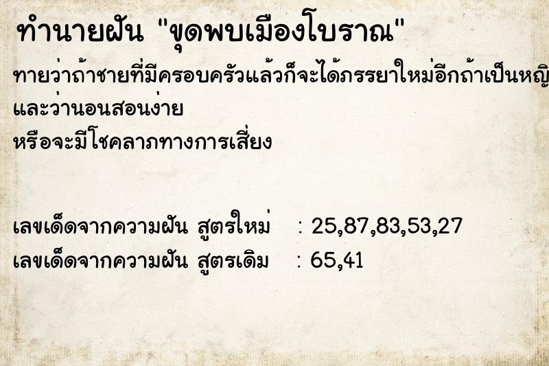 ทำนายฝันทำนายฝันขุดพบเมืองโบราณ