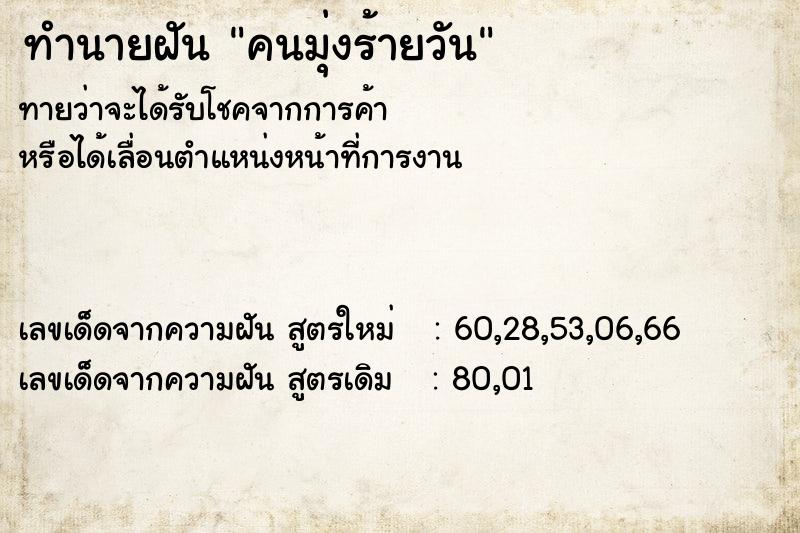 ทำนายฝันคนมุ่งร้ายวัน ทำนายฝันทำนายฝันคนมุ่งร้ายวัน