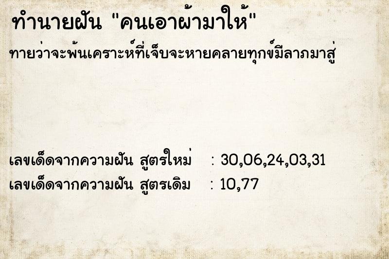 ทำนายฝัน คนเอาผ้ามาให้ ทำนายฝัน คนเอาผ้ามาให้