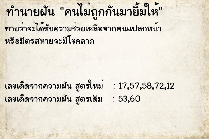 ทำนายฝัน คนไม่ถูกกันมายิ้มให้