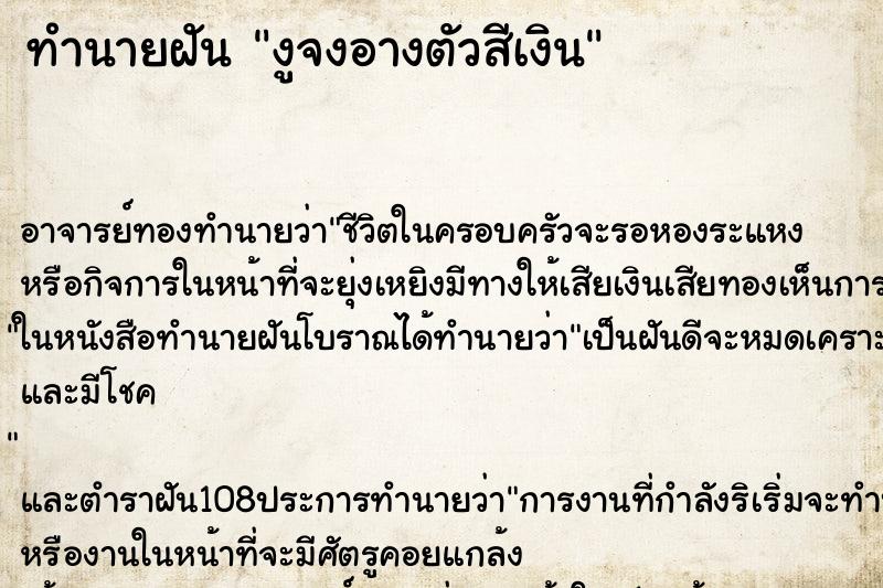 ทำนายฝันงูจงอางตัวสีเงิน ทำนายฝันทำนายฝันงูจงอางตัวสีเงิน