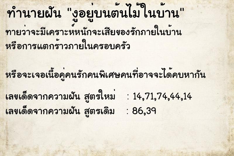 ทำนายฝันทำนายฝันงูอยู่บนต้นไม้ในบ้าน