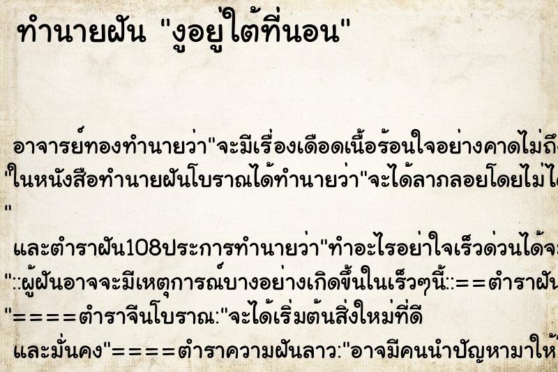 ทำนายฝัน งูอยู่ใต้ที่นอน