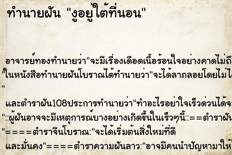 ทำนายฝัน งูอยู่ใต้ที่นอน ตำราโบราณ แม่นที่สุดในโลก