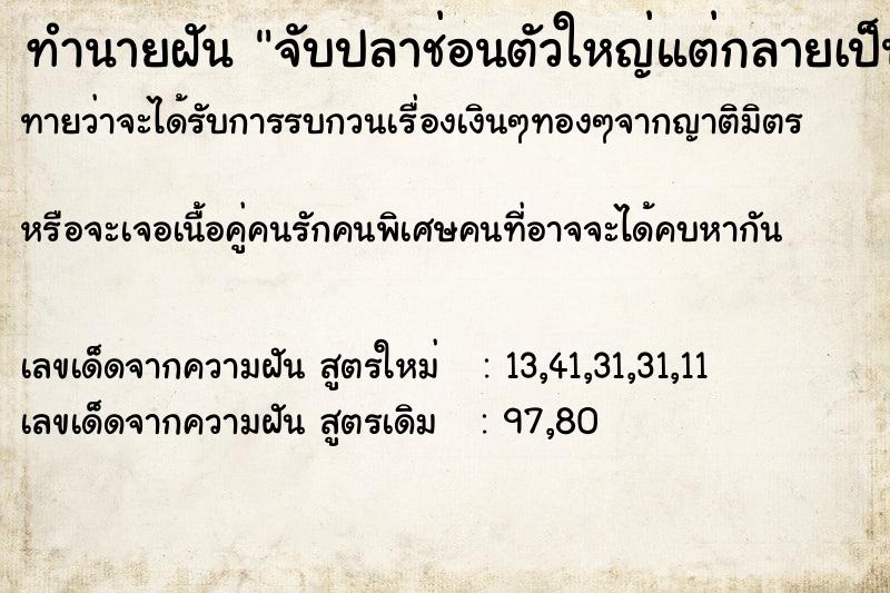 ทำนายฝันทำนายฝันจับปลาช่อนตัวใหญ่แต่กลายเป็นงู