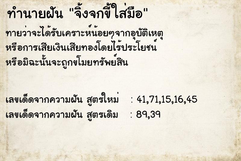 ทำนายฝันทำนายฝันจิ้งจกขี้ใส่มือ