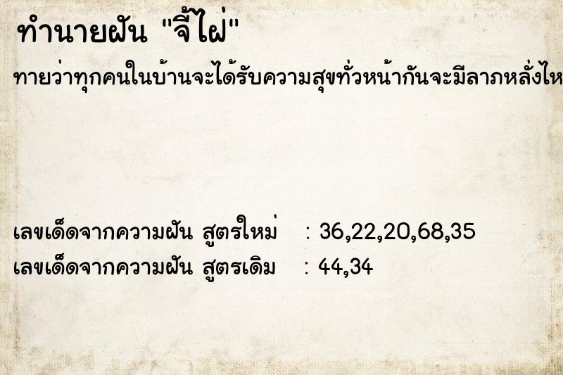 ทำนายฝันทำนายฝันจี้ไฝ่