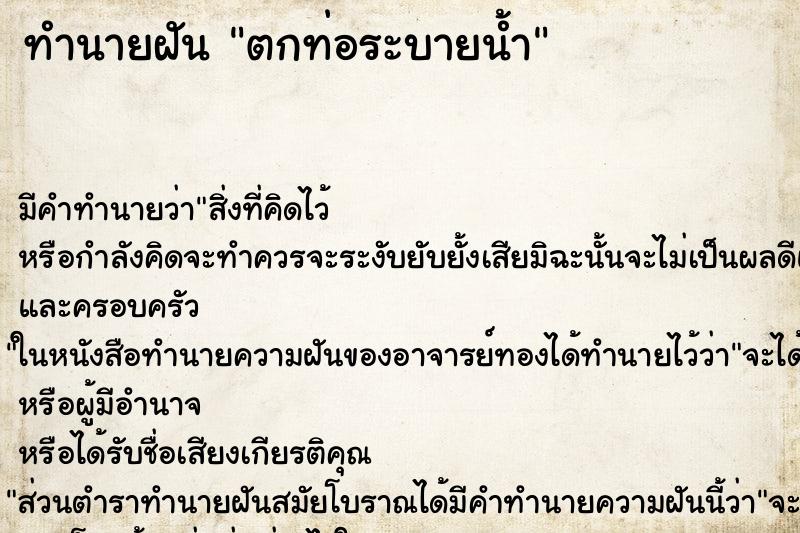ทำนายฝัน ตกท่อระบายน้ำ ทำนายฝัน ตกท่อระบายน้ำ