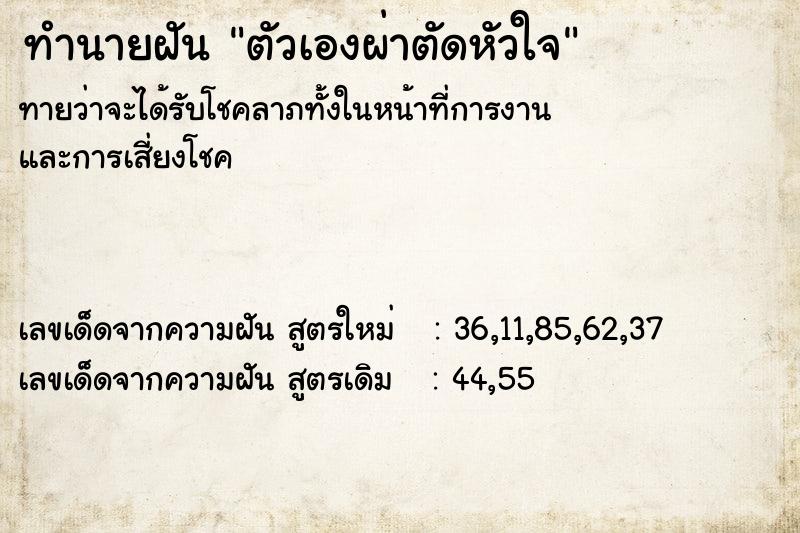 ทำนายฝันทำนายฝันตัวเองผ่าตัดหัวใจ