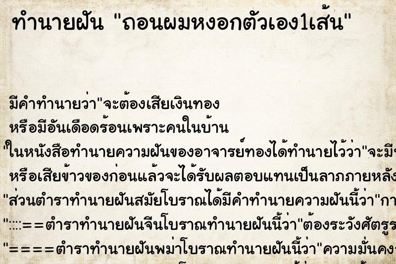 ทำนายฝัน ถอนผมหงอกตัวเอง1เส้น ทำนายฝัน ถอนผมหงอกตัวเอง1เส้น