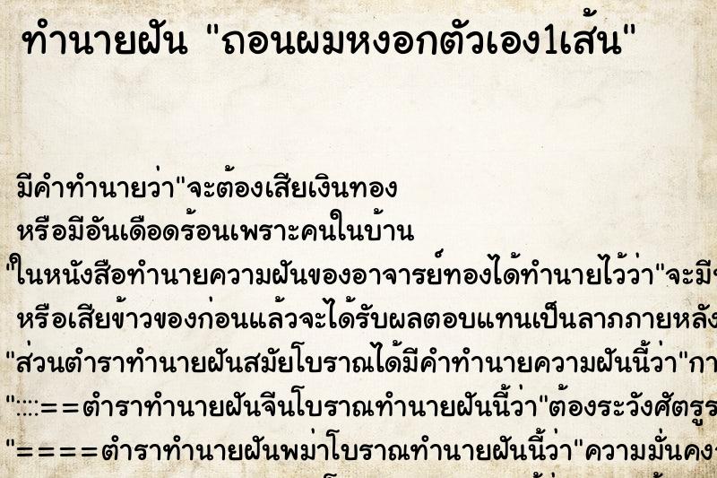 ทำนายฝัน ถอนผมหงอกตัวเอง1เส้น ตำราโบราณ แม่นที่สุดในโลก