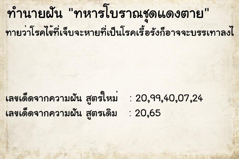 ทำนายฝันทำนายฝันทหารโบราณชุดแดงตาย