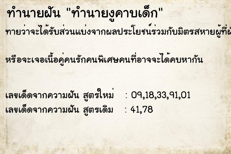 ทำนายฝันทำนายฝันทำนายงูคาบเด็ก