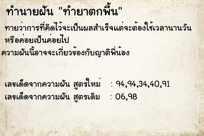 ทำนายฝันทำนายฝันทำยาตกพื้น