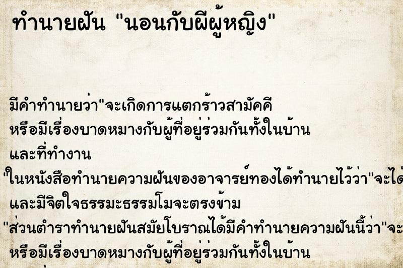 ทำนายฝัน นอนกับผีผู้หญิง ตำราโบราณ แม่นที่สุดในโลก