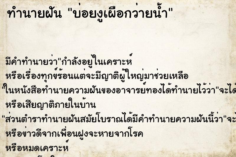 ทำนายฝันบ่อยงูเผือกว่ายน้ำ ทำนายฝันทำนายฝันบ่อยงูเผือกว่ายน้ำ