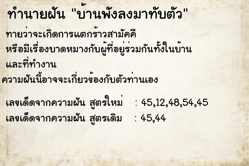 ทำนายฝันบ้านพังลงมาทับตัว ทำนายฝันทำนายฝันบ้านพังลงมาทับตัว