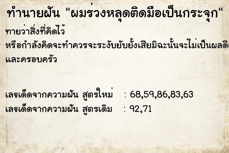 ทำนายฝัน ผมร่วงหลุดติดมือเป็นกระจุก