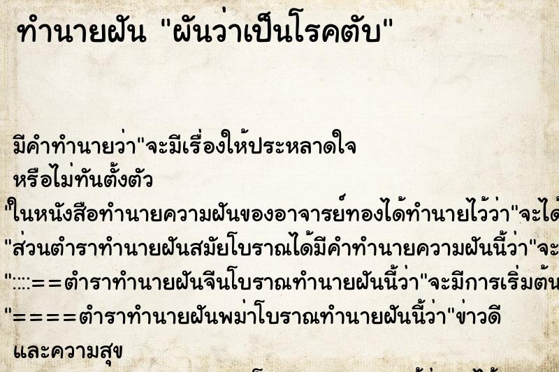 ทำนายฝัน ผันว่าเป็นโรคตับ
